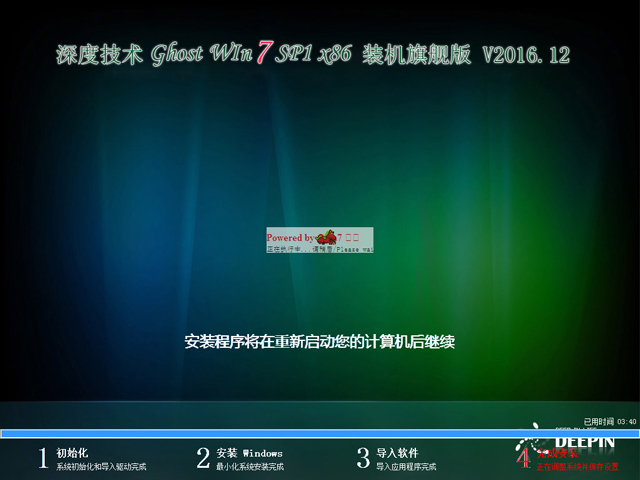 深度技術 GHOST WIN7 SP1 X86 裝機旗艦版 V2016.12（32位）