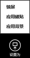 Win8系統如何把圖片設置為磁貼的背景