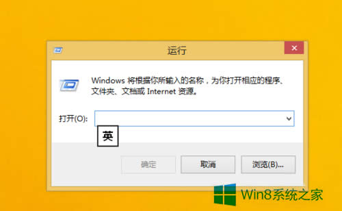 Win8運行在哪里？Win8打開運行的方法