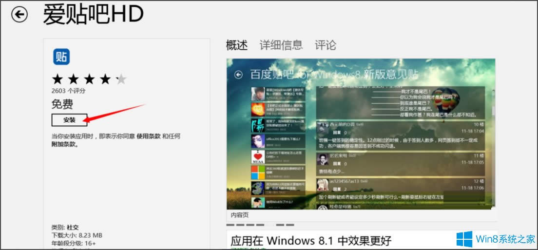 Win8應用商店如何安裝應用程序？
