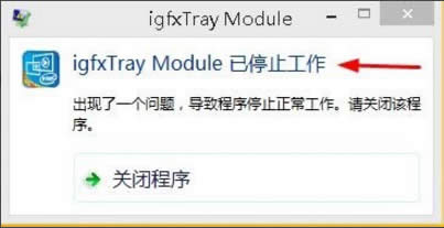 Win8ϵyigfxhk moduleֹͣôQ