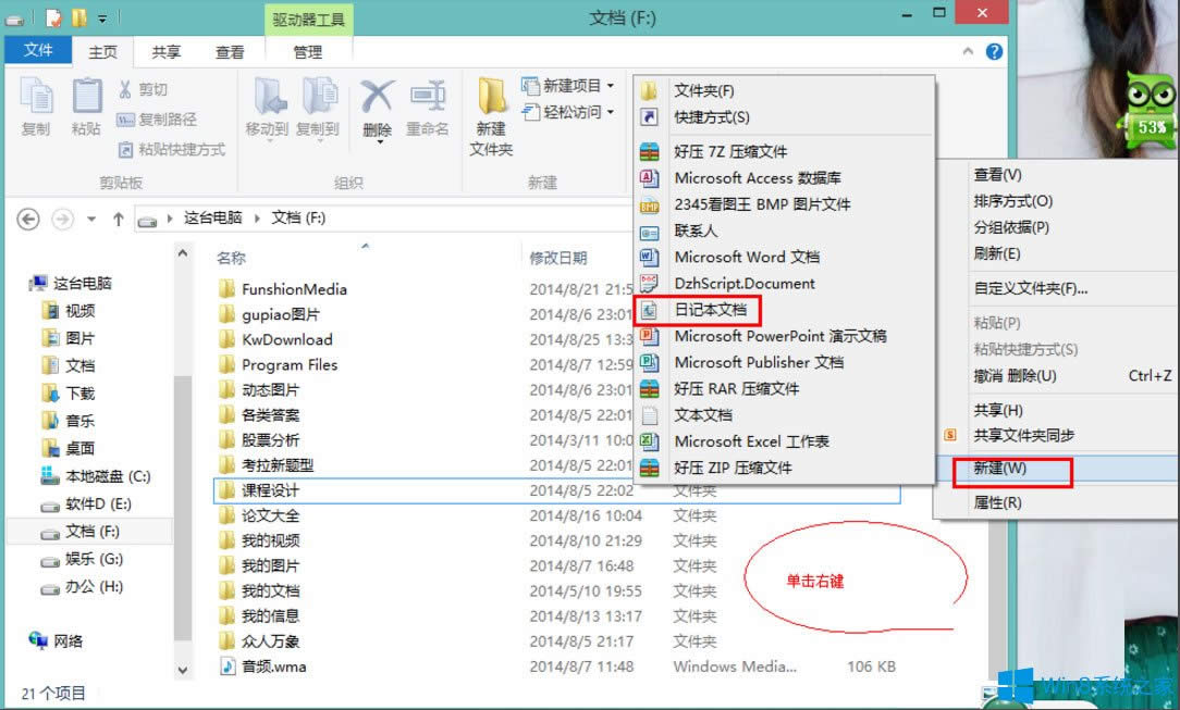 Win8系統如何新建日記本文檔？Win8系統新建日記本文檔的方法