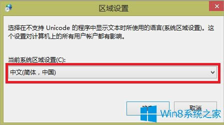 Win8.1運行中文軟件出現亂碼怎么辦？