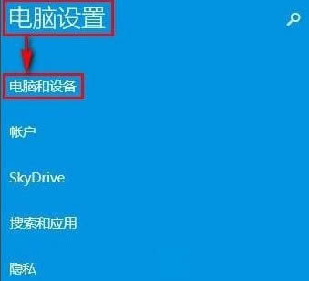 Win8電腦怎么打開藍牙？