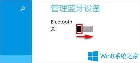 Win8電腦怎么打開藍牙？