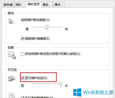 Win8怎么設置鼠標移動軌跡？