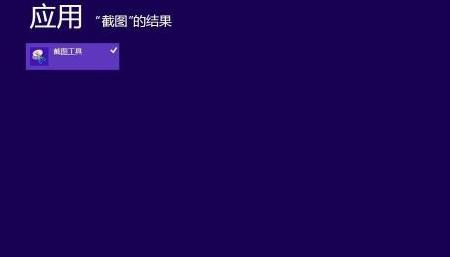 win8系統自帶截圖小工具如何使用