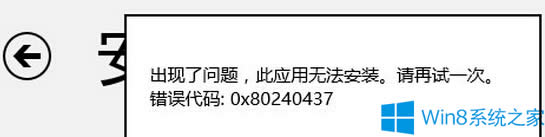 Win8̵갲bܛʧʾ0x80240437ôk