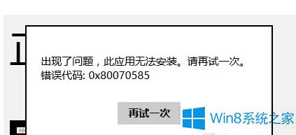 Win8b̵ꑪÕre0x80070585ôQ