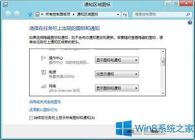 Win8桌面右下角電源圖標不顯示的解決方法