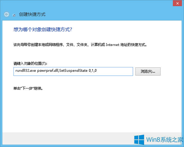 如何在Win8系統中創建休眠快捷方式？