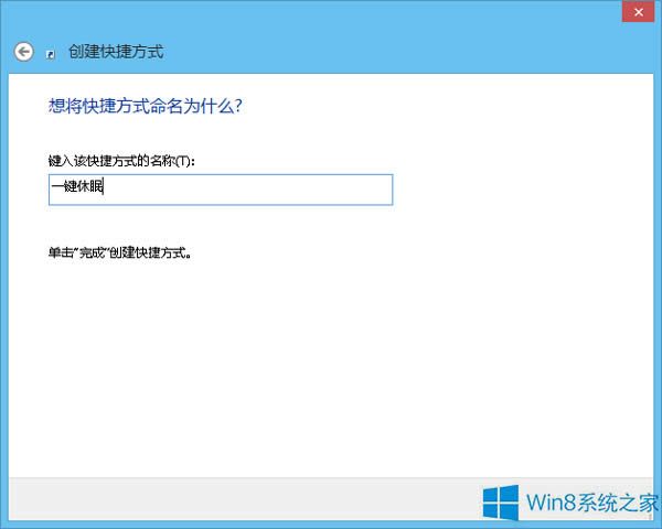 如何在Win8系統中創建休眠快捷方式？