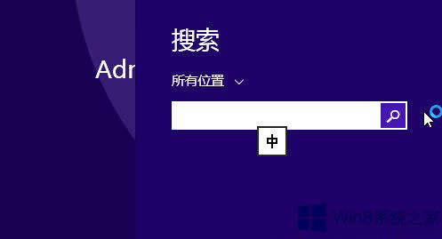 Win8.1系統搜索框中無法使用必應輸入法的原因