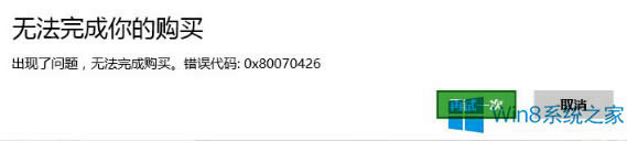 Win8應用商店無法購買錯誤0x80070426如何修復？