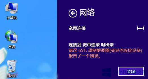 Win8連接網絡的時候遇到651錯誤怎么辦？
