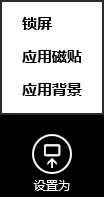 Win8系統如何把圖片設置為磁貼的背景