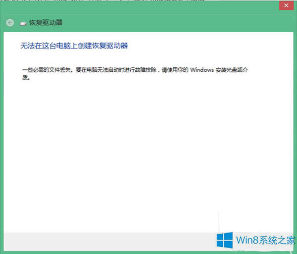 Win8不能建立恢復驅動器的處理方法