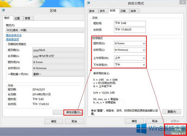 如何設置Win8系統時間格式