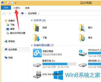 Win8系統查看硬盤容量的技巧