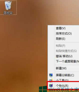 Win8桌面只剩回收站的設置方法
