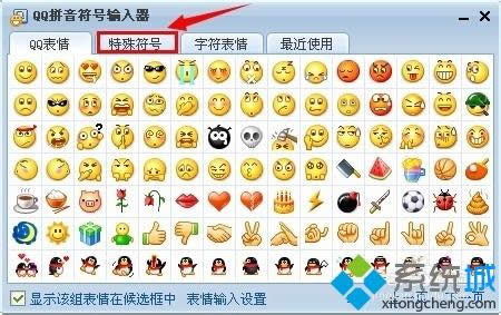 win8系統怎么使用qq拼音打出特殊符號