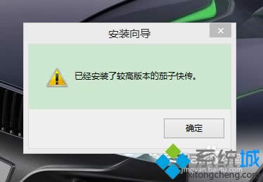 win8系統中安裝不上茄子快傳的解決方法