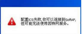 win8ϵyʾICSՆʧBӵSoftAP"