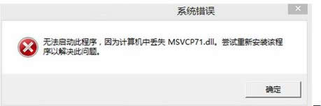 win8系統提示丟失msvcp71.dll