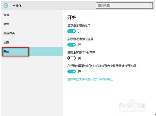 Win10專業版全屏幕開始菜單的設置技巧