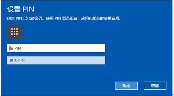 Win10系統下PIN密碼的實際應用技巧