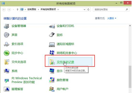 windows10預覽版將文件夾從文件歷史記錄中排除的步驟