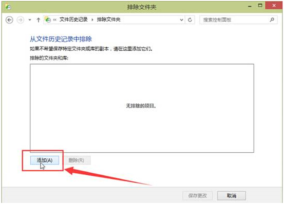 windows10預覽版將文件夾從文件歷史記錄中排除的步驟