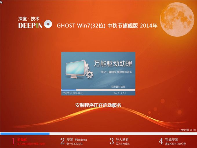 深度技術win7旗艦版32位系統安裝圖解