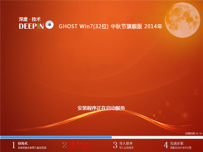 深度技術win7旗艦版32位系統安裝圖解