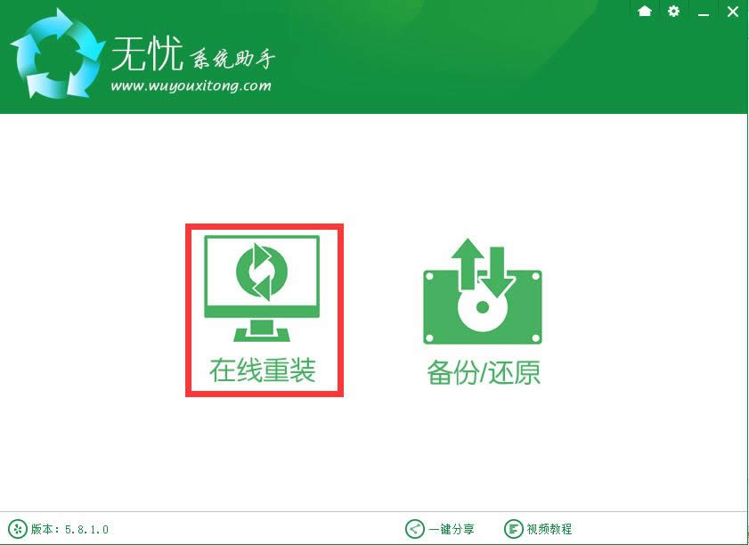 無憂一鍵重裝系統