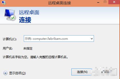 win10遠程桌面