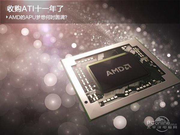 收購ATI十一年 AMD的APU夢想何時圓滿？