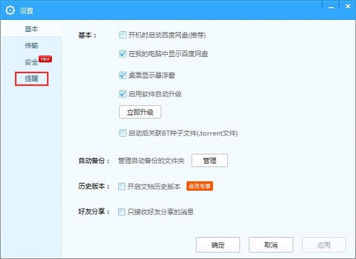 Win7怎么取消百度網盤下載完成提示音？