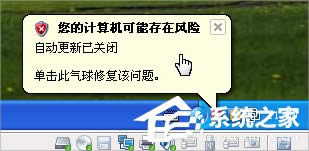 XP提示“您的計算機可能存在風險”怎么辦？