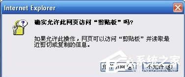XP系統IE提示“確實允許此網頁訪問剪貼板嗎”怎么辦？