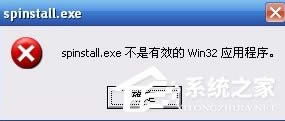 XP系統打開程序時提示“不是有效的Win32應用程序”怎么辦？