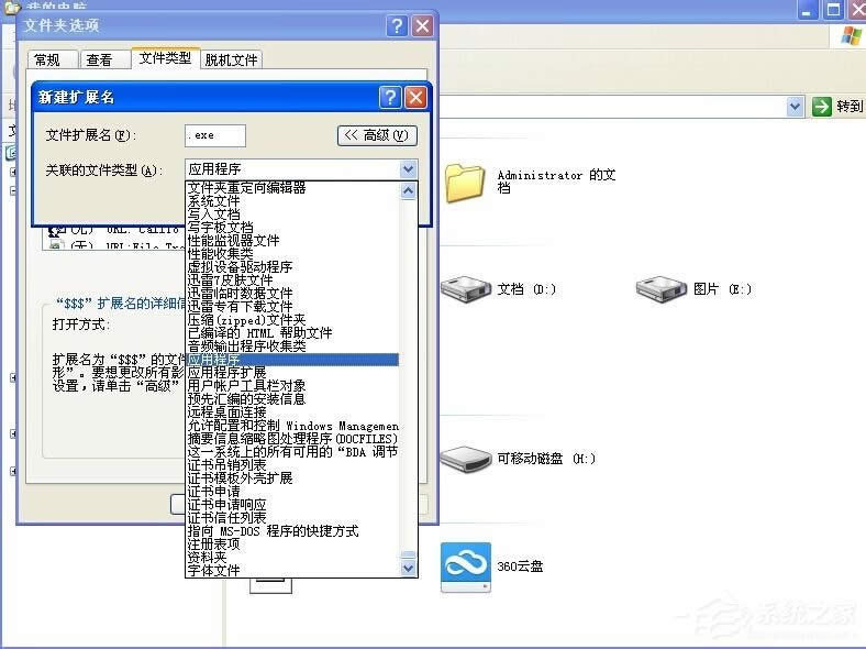 XP系統打開程序時提示“不是有效的Win32應用程序”怎么辦？