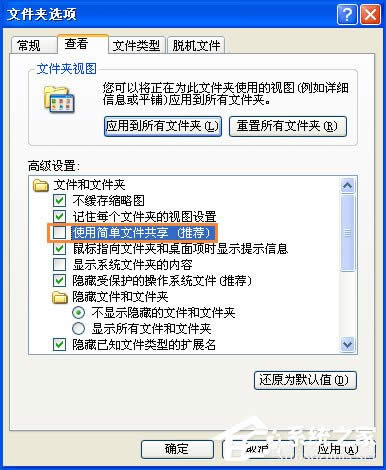 XP系統文件夾沒有安全選項卡怎么處理？