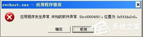 XP系統總是出現應用程序發生異常如何解決？