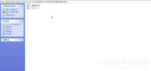 XP系統怎樣刪除System Volume Information文件夾？