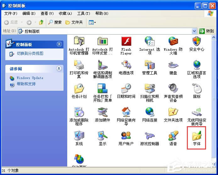 電腦如何添加字體？WinXP系統新增個性字體的方法