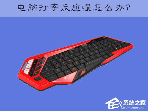XP電腦鍵盤打字反應慢怎么辦？