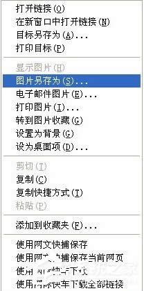 WinXP如何保存網頁圖片？保存網頁圖片的詳細方法