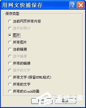 WinXP如何保存網頁圖片？保存網頁圖片的詳細方法