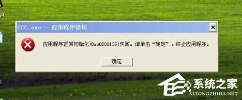 WinXP應用程序正常初始化失敗錯誤代碼0xc0000142怎么辦？